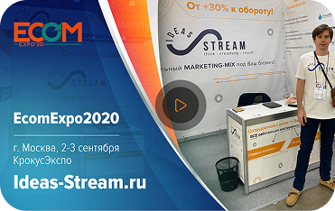 Выставка Электронная Коммерция 2020
